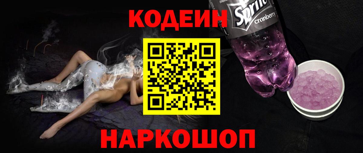 Кохма  Кодеиновый сироп Lean Purple Drank  Вход с VPN 