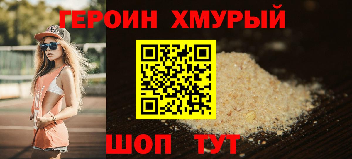 Героин хмурый  Вход с VPN  Кохма 